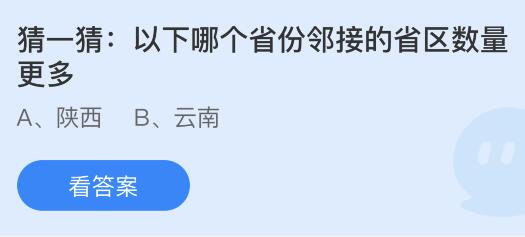 以下哪个省份邻接的省区数量更多？蚂蚁庄园小鸡课堂最新答案10月31日