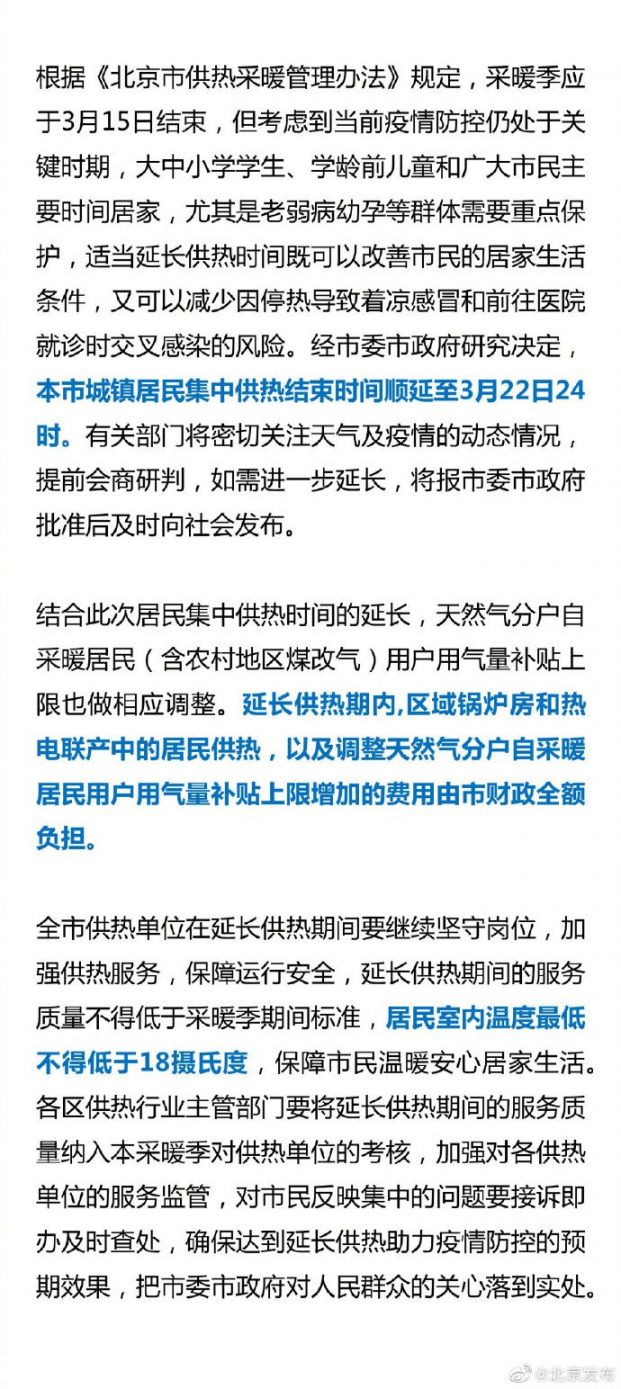 北京市非居民用户供暖时间是否延长？不做统一要求