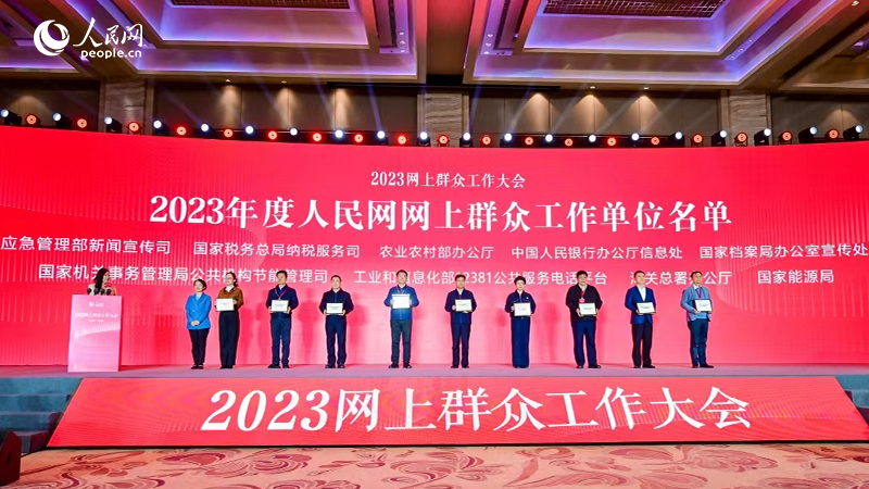 2023年度人民网网上群众工作单位名单公布，图为部分单位代表合影。人民网记者 李洋摄