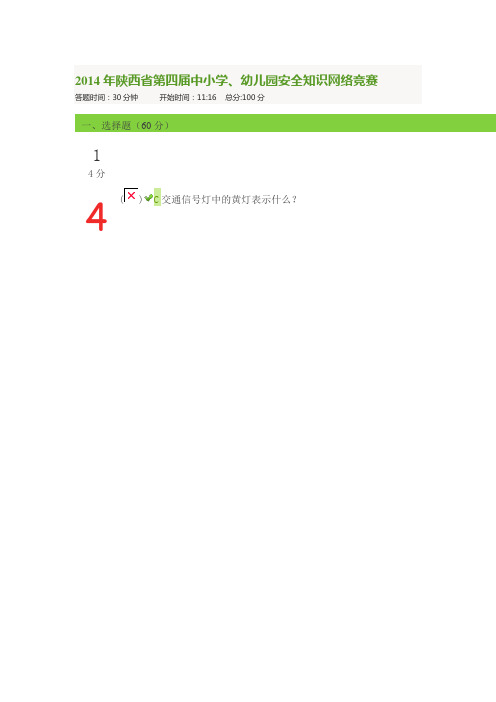 2014年陕西省第四届中小学、幼儿园安全知识网络竞赛(92)