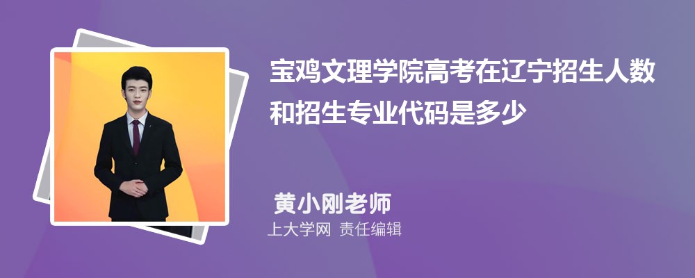 宝鸡文理学院VS南京特殊教育师范学院对比哪个好?附区别排名和最低分