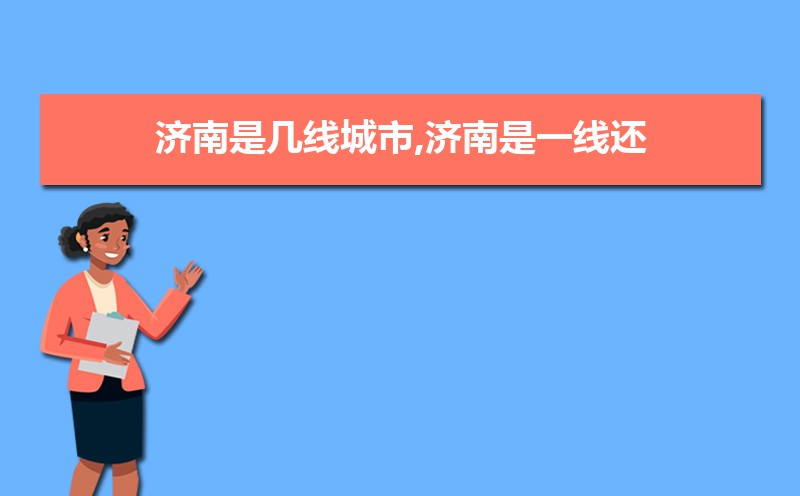济南2025年是几线城市,最新城市等级划分和排名