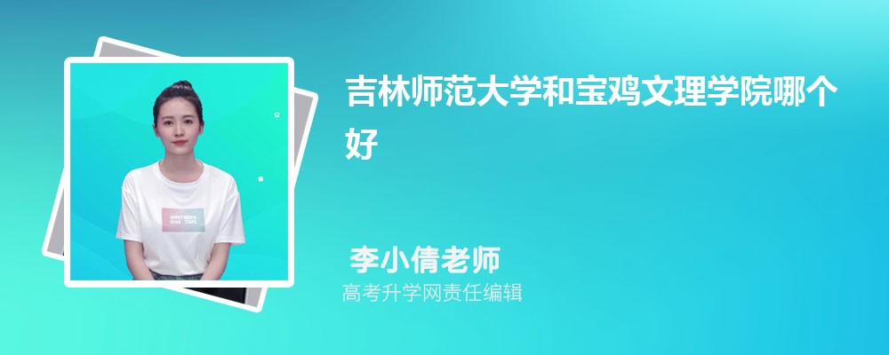 陕西学前师范学院和宝鸡文理学院哪个好 2024分数线排名对比