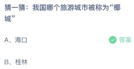 今天蚂蚁庄园最新答案5月31日：我国哪个旅游城市被称为椰城？海口还是桂林