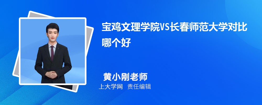 宝鸡文理学院VS陕西理工大学对比哪个好?附区别排名和最低分