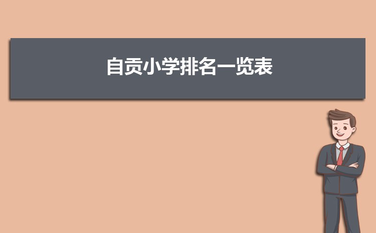 自贡小学排名一览表(名单+前十排名)