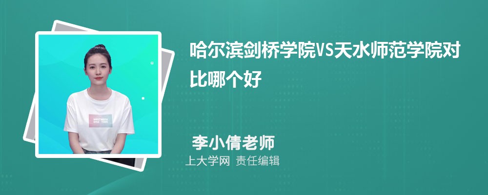 天水师范学院VS宝鸡文理学院对比哪个好?附区别排名和最低分