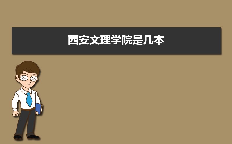 西安文理学院总共有几个校区(各专业新生在哪个校区)