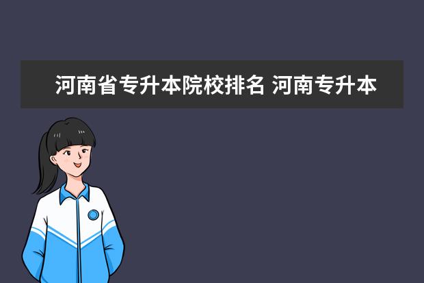 河南省专升本院校排名 河南专升本院校