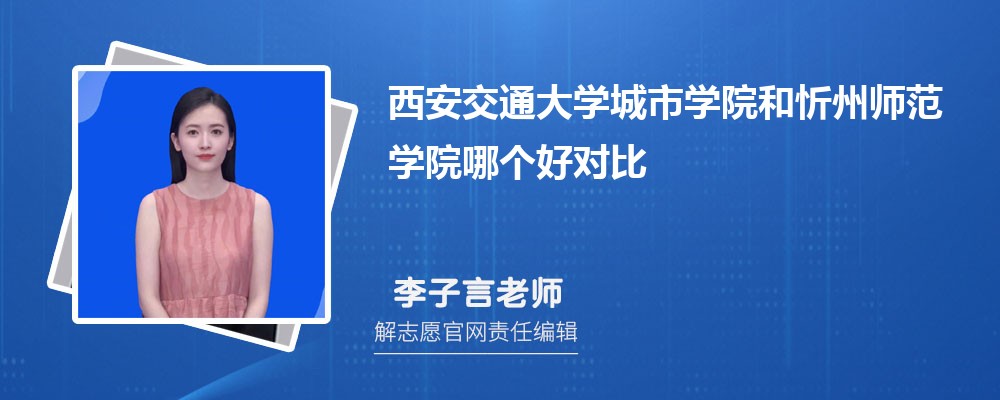 西安交通大学城市学院和忻州师范学院哪个好对比?附排名和最低分