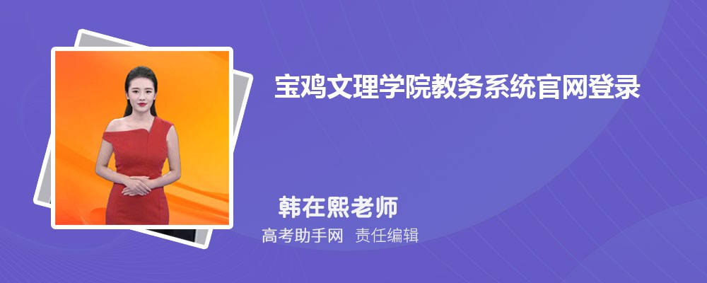 宝鸡文理学院教务系统官网登录入口: