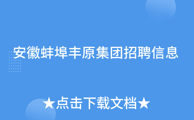 安徽蚌埠丰原集团招聘信息