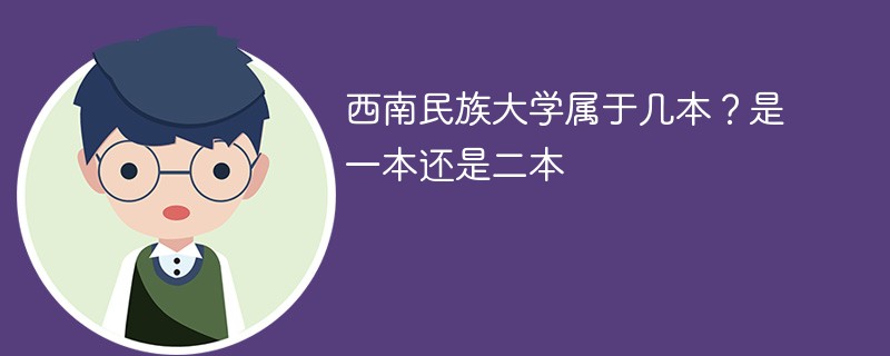 西南民族大学属于几本？是一本还是二本