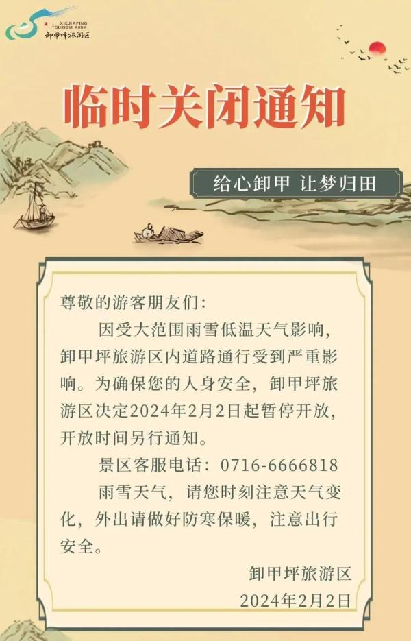 受雨雪天气影响，湖北这些景区临时关闭