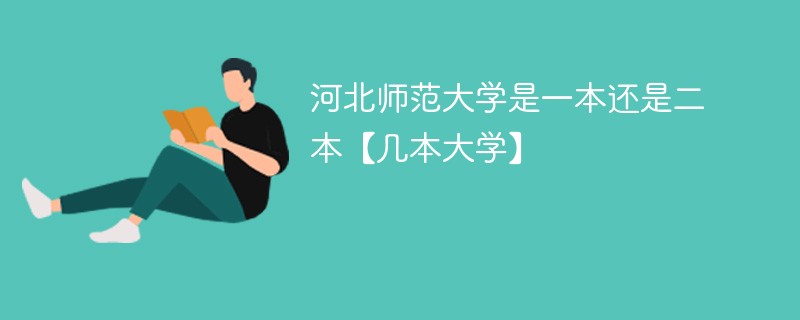 河北师范大学是一本还是二本【几本大学】
