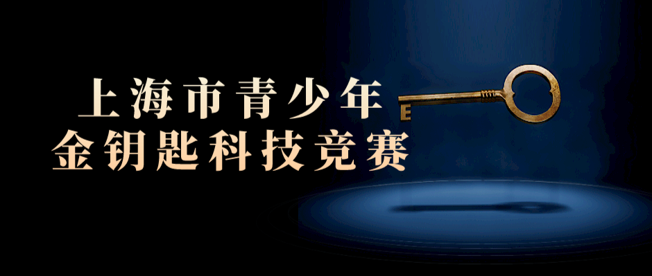 STEAM科创：上海市青少年金钥匙科技竞赛介绍