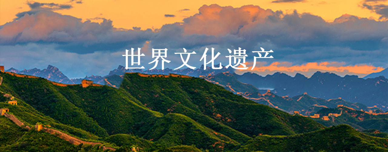 世界文化遗产