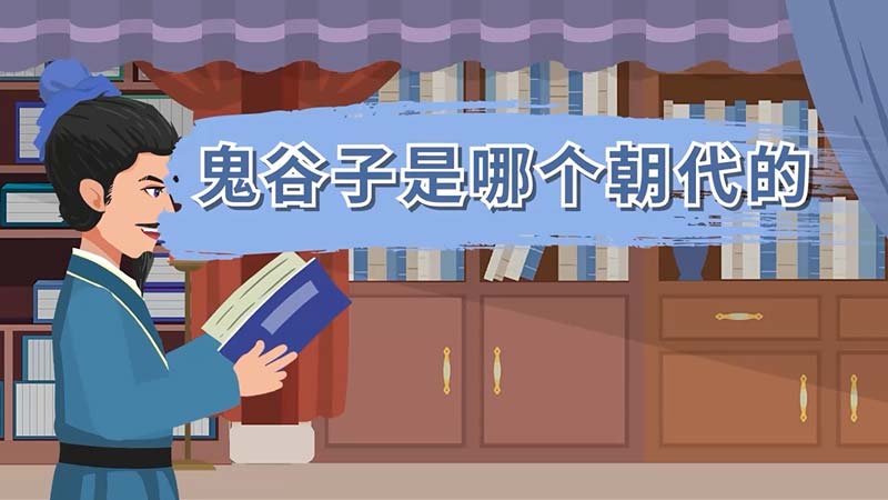 鬼谷子是哪个朝代的 鬼谷子是属于哪个朝代的