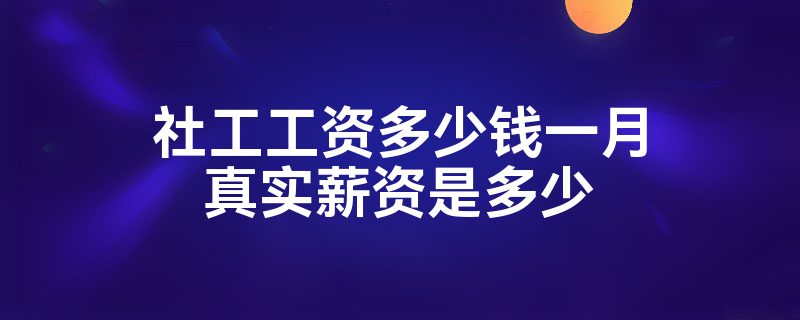 社工工资多少钱一月真实薪资是多少