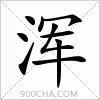 汉字浑的写法