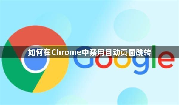 如何在Chrome中禁用自动页面跳转1