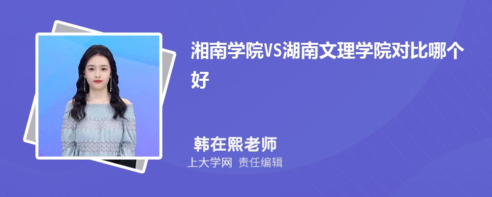 湖南文理学院VS湖南科技大学对比哪个好?附区别排名和最低分