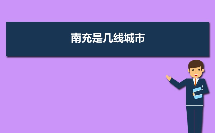 现在南充是几线城市2024年(南充城市排名) 