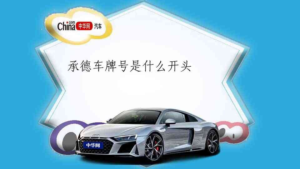 承德车牌号是什么开头