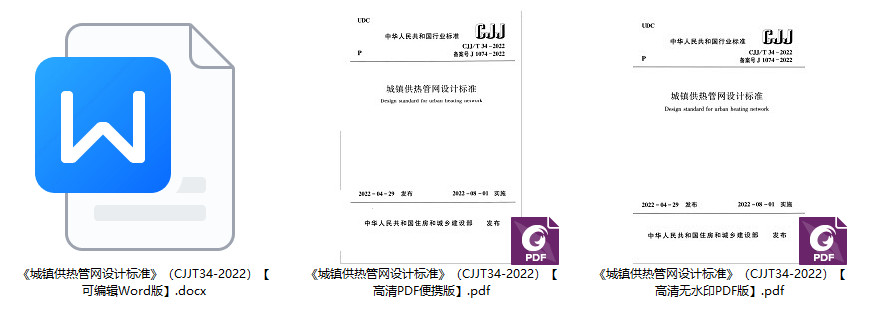 《城镇供热管网设计标准》（CJJ/T34-2022）【全文附高清无水印PDF+可编辑Word版下载】2