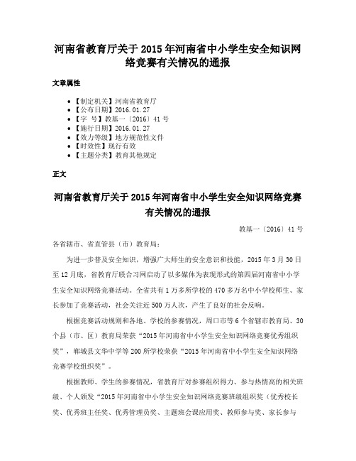 河南省教育厅关于2015年河南省中小学生安全知识网络竞赛有关情况的通报