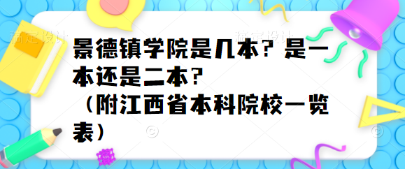 景德镇学院是几本?是一本还是二本?(附江西省本科院校一览表)