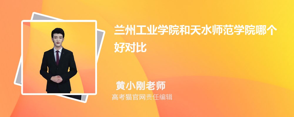 兰州工业学院和天水师范学院哪个好对比?附排名和最低分