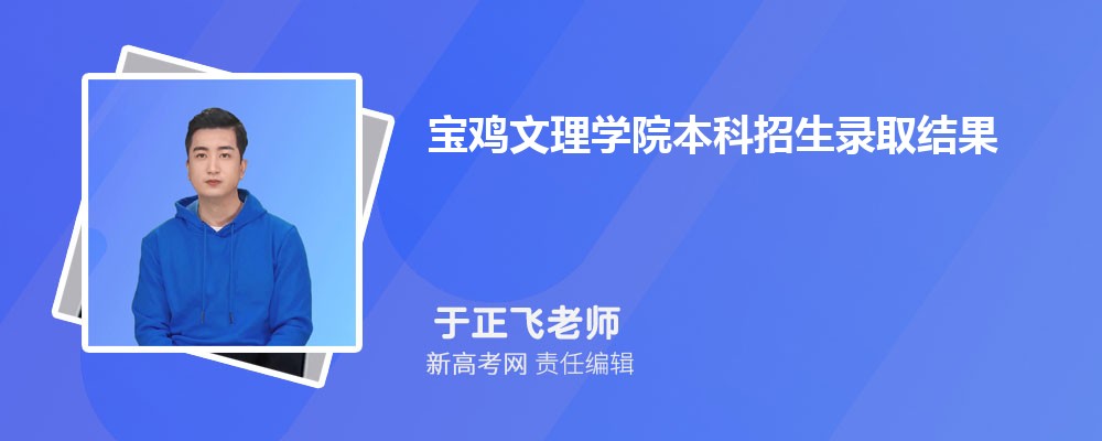 宝鸡文理学院本科招生录取结果查询官网入口:https://ein.bjwlxy.cn/