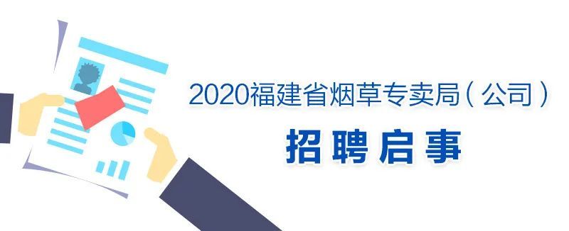 福建省烟草专卖局（公司）基层管理岗位公开招聘57人