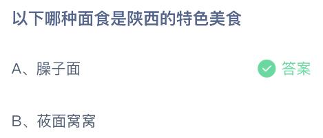 以下哪种面食是陕西的特色美食？蚂蚁庄园2月17日答案