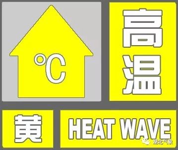 高温黄色预警!湖北炎热升级