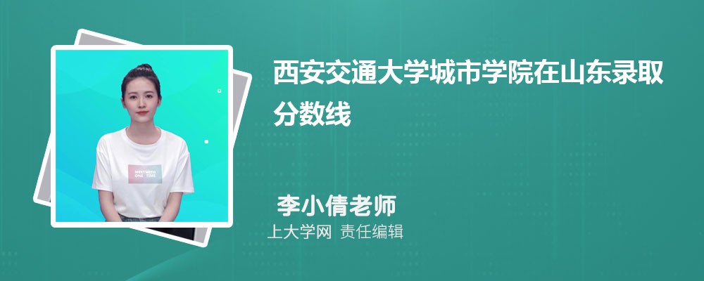 西安交通大学城市学院VS宝鸡文理学院对比哪个好?附区别排名和最低分