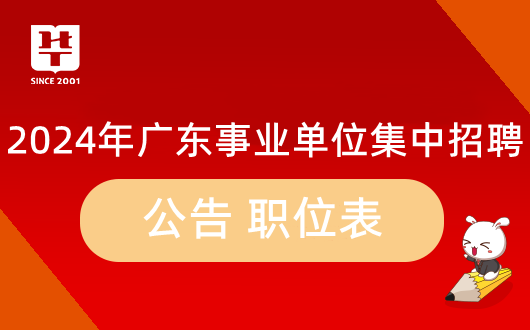 2024广东事业编统考报名入口官网网址：ggfw.hrss.gd.gov.cn/sydwbk