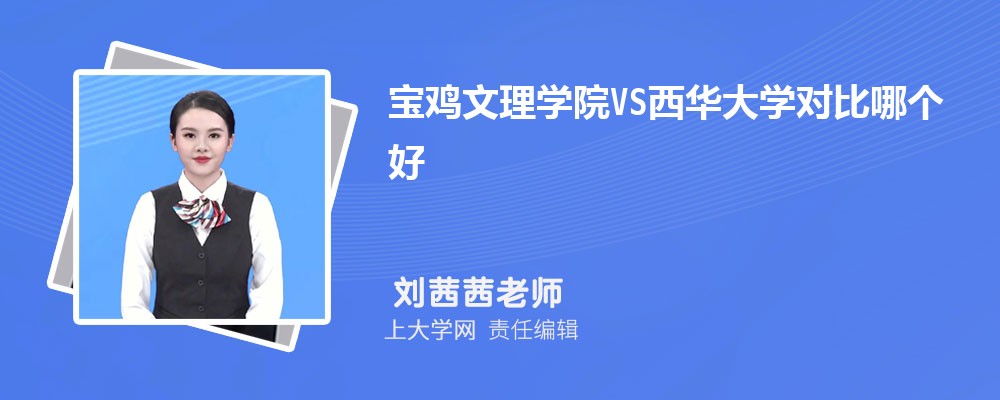 宝鸡文理学院VS曲阜师范大学对比哪个好?附区别排名和最低分