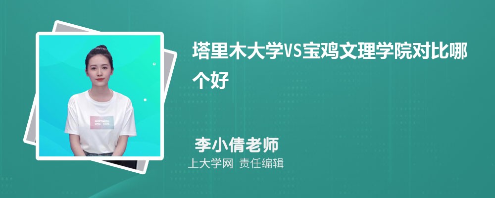 宝鸡文理学院VS泉州师范学院对比哪个好?附区别排名和最低分