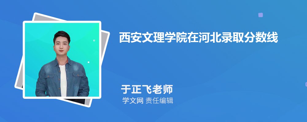 西安文理学院VS西安财经大学对比哪个好?附区别排名和最低分