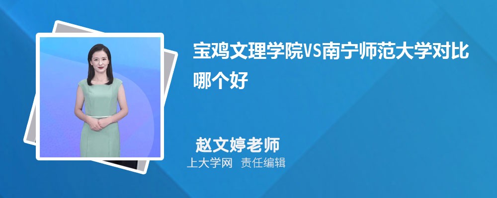 宝鸡文理学院VS曲阜师范大学对比哪个好?附区别排名和最低分