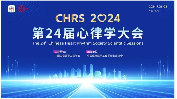 大会通知|CHRS 2024 第二十四届心律学大会，邀您杭州相聚！