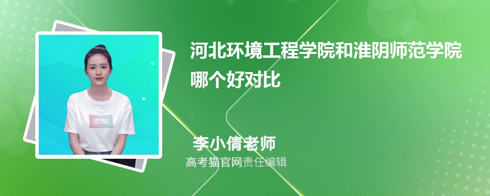 淮阴师范学院和宝鸡文理学院哪个好对比?附排名和最低分