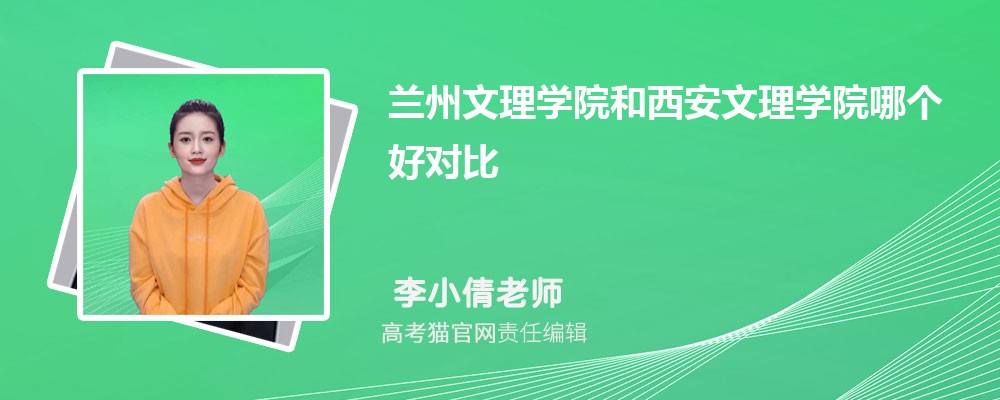 西安文理学院和北京工商大学哪个好对比?附排名和最低分