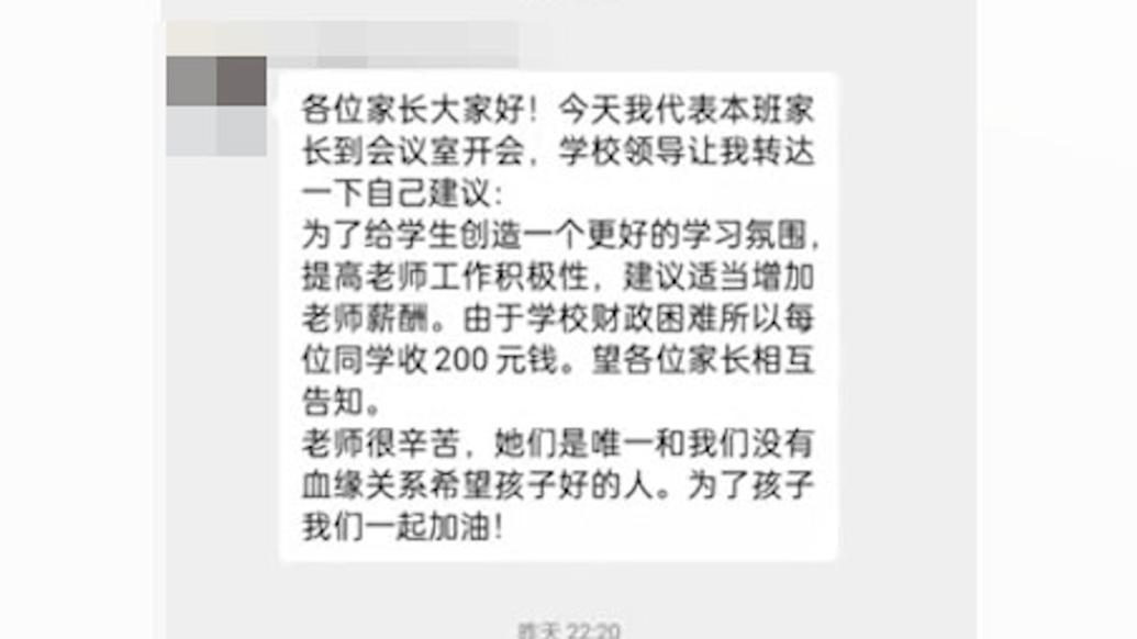 为增加老师薪酬西安一中学向学生每人收二百？教育局：查实会处理