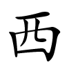 西字的楷书