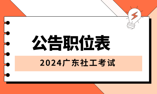 2024年广东社工考试报名入口官网_广东事业单位专题