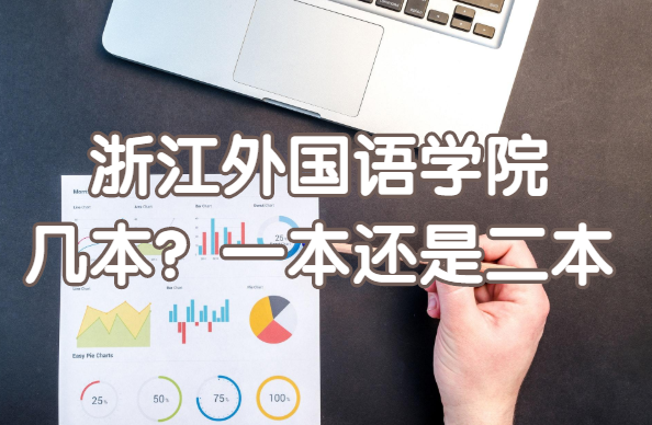 浙江外国语学院几本?一本还是二本?(附浙江省本科院校一览表)