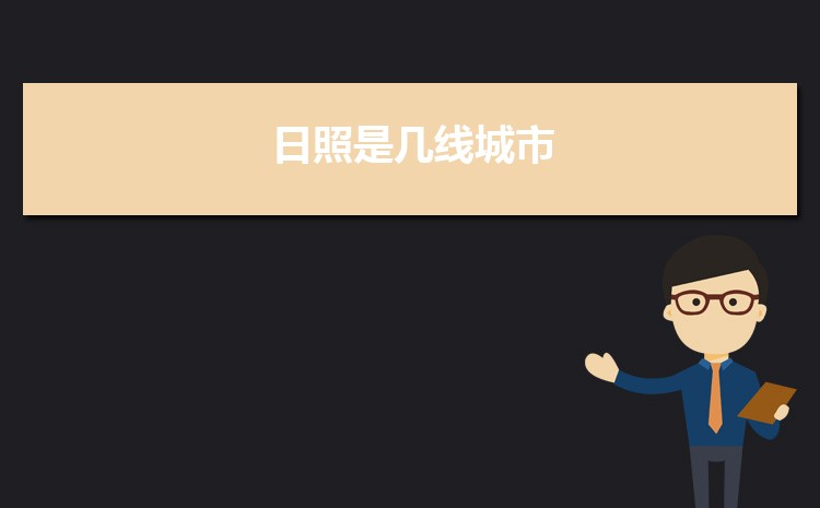 现在日照是几线城市2025年(日照城市排名)